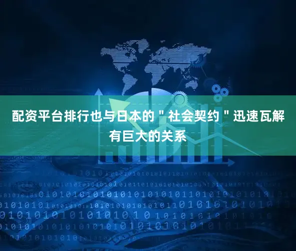 配资平台排行也与日本的＂社会契约＂迅速瓦解有巨大的关系