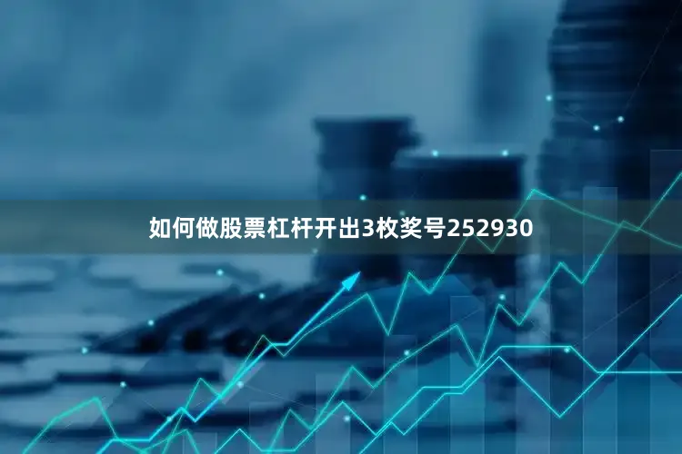 如何做股票杠杆开出3枚奖号252930