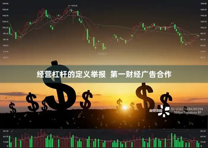 经营杠杆的定义举报  第一财经广告合作