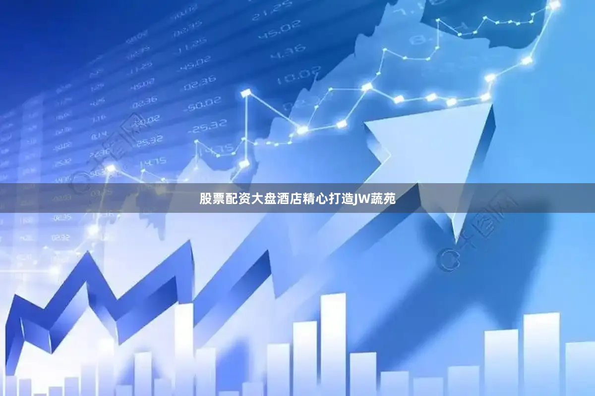 股票配资大盘酒店精心打造JW蔬苑