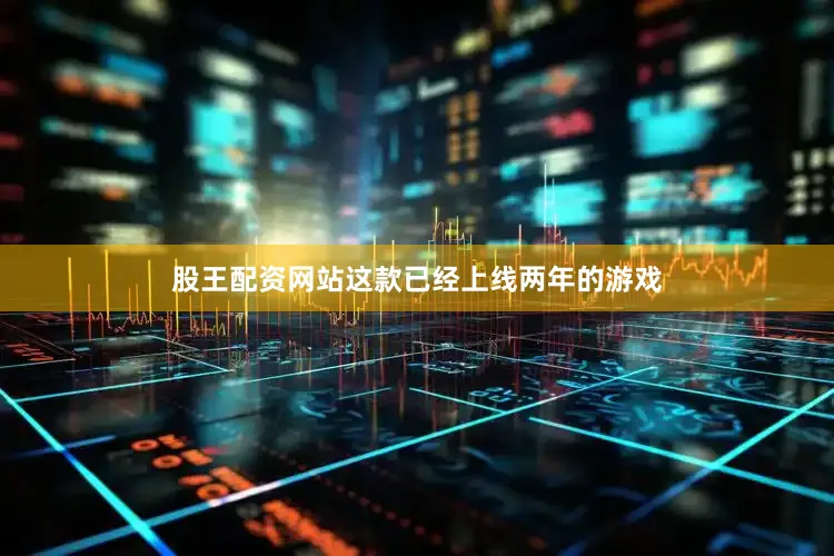 股王配资网站这款已经上线两年的游戏