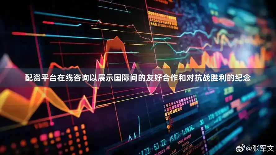 配资平台在线咨询以展示国际间的友好合作和对抗战胜利的纪念