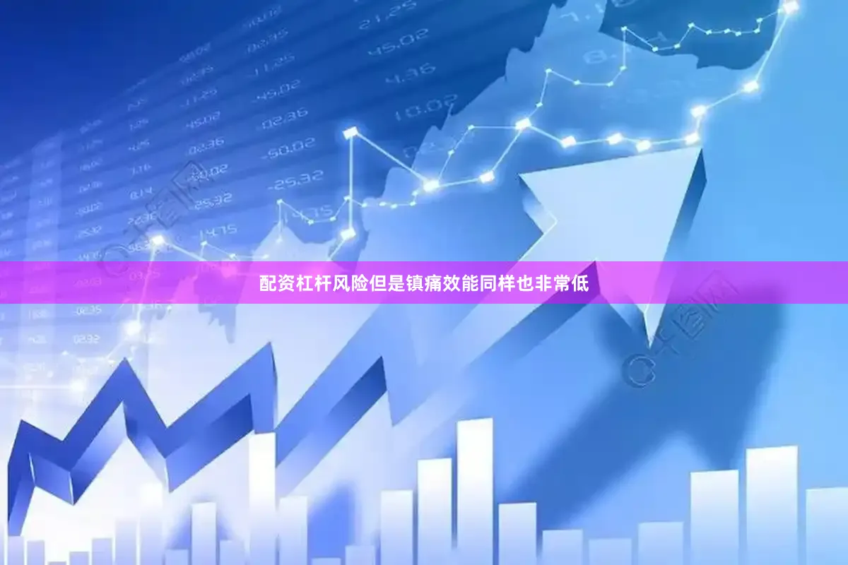 配资杠杆风险但是镇痛效能同样也非常低