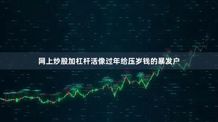 网上炒股加杠杆活像过年给压岁钱的暴发户