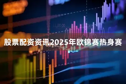 股票配资资讯2025年欧锦赛热身赛