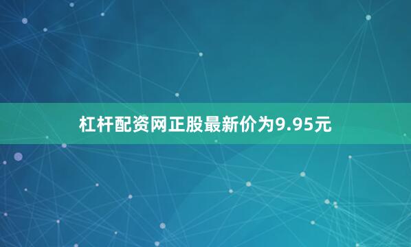 杠杆配资网正股最新价为9.95元