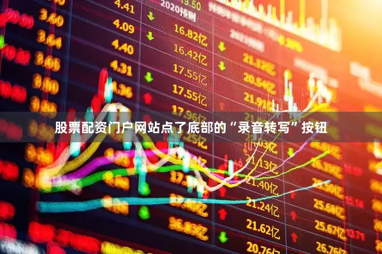 股票配资门户网站点了底部的“录音转写”按钮